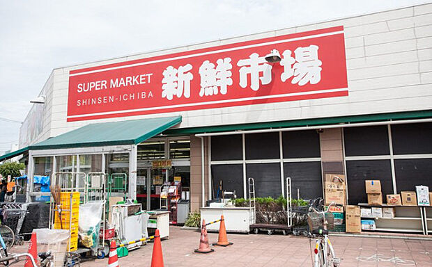 【スーパー】新鮮市場江戸袋店まで518ｍ