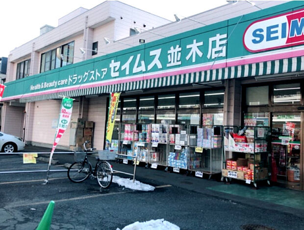 【ドラッグストア】ドラッグセイムス並木店まで383ｍ