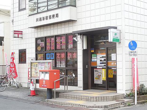 【郵便局】川越新宿郵便局まで1218ｍ