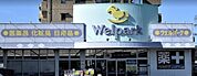 ウェルパーク越谷店 528m
