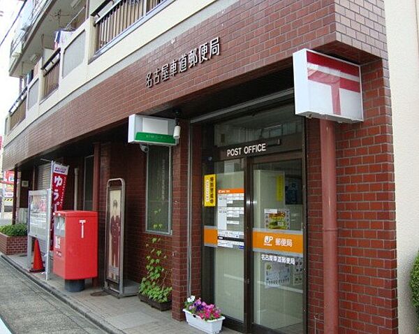 画像19:名古屋車道郵便局（248m）