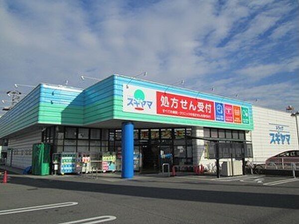 画像17:ドラッグスギヤマ 千代田店（930m）