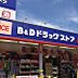 周辺：B＆Dドラッグストア 上小田井店（854m）