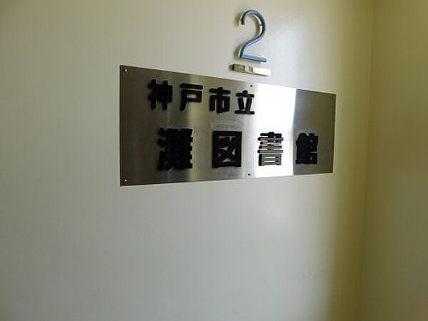 画像6:【図書館】神戸市立灘図書館まで3264ｍ