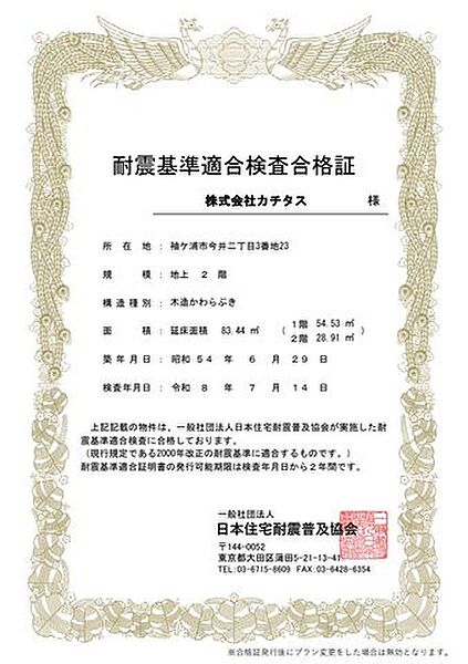 【検査合格証】昭和56年6月以前に建てられた「旧耐震」基準のおうちになりますが、弊社にて耐震補強工事を行っております。おうちの補強だけでなく、住宅ローン減税の対象となるため一石二鳥ですね。