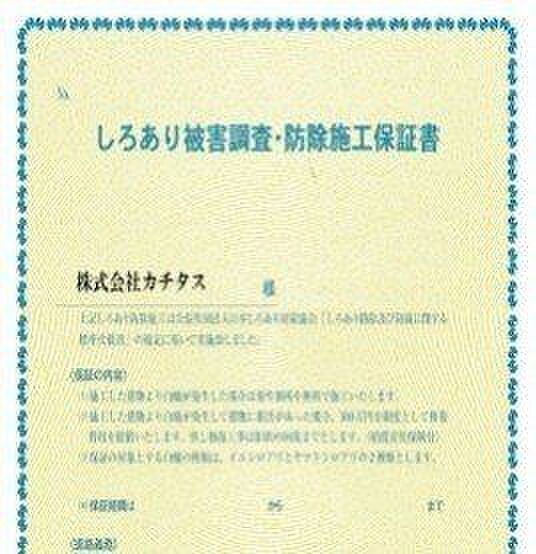 【保証書】シロアリ防除には5年間の保証付き（施工日から。施工箇所のみ施工会社による保証）。さらに計2回の無料点検もあります。