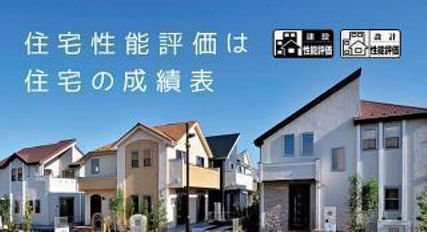 住宅性能評価書とは、いわば住宅の性能を表した成績表です。