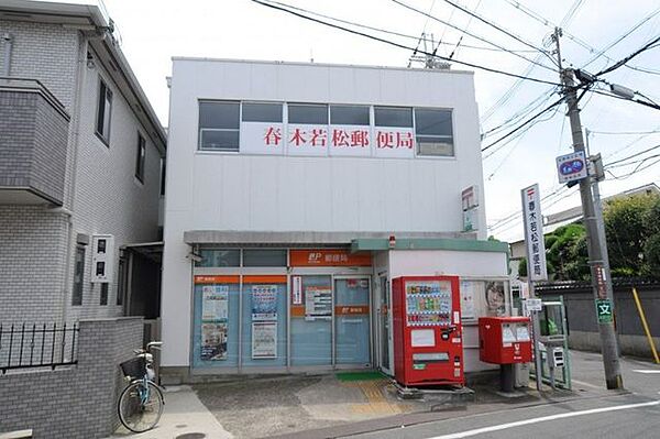 春木若松郵便局 790m