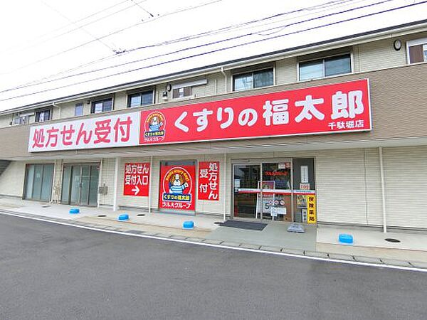 画像14:【ドラッグストア】薬局くすりの福太郎 千駄堀店まで951ｍ