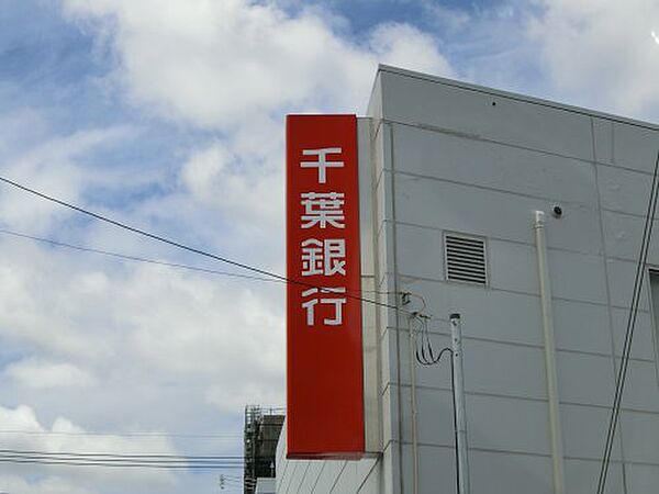 画像18:【銀行】千葉銀行八柱支店まで988ｍ
