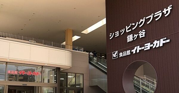 画像28:【スーパー】イトーヨーカドー 食品館鎌ヶ谷店まで1179ｍ