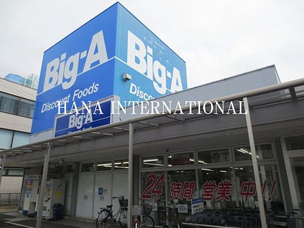 画像21:【スーパー】Big-A(ビッグ・エー) 千葉あやめ台団地店まで1405ｍ