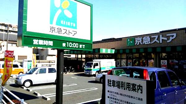 画像23:【スーパー】京急ストア　磯子丸山店まで889ｍ