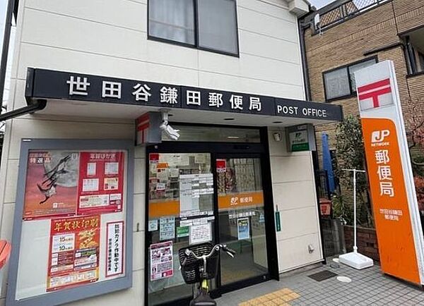 世田谷鎌田郵便局 420m