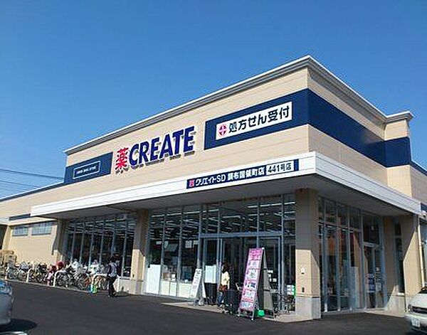 クリエイトエス・ディー調布国領町店 630m