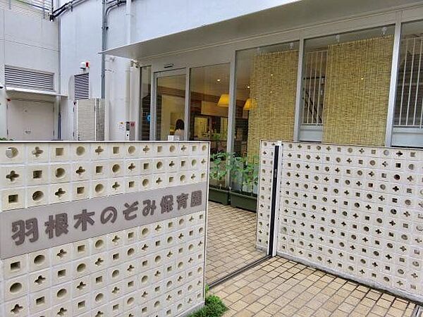 羽根木のぞみ保育園 760m
