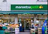 周辺：マルエツ プチ 三田二丁目店（332m）
