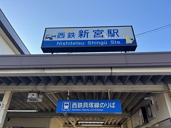 西鉄貝塚線「西鉄新宮駅」　約1100m　徒歩約14分