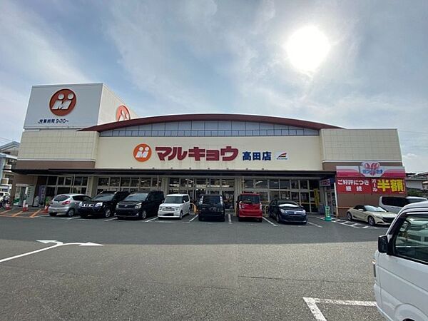マルキョウ高田店まで　926m　徒歩約12分