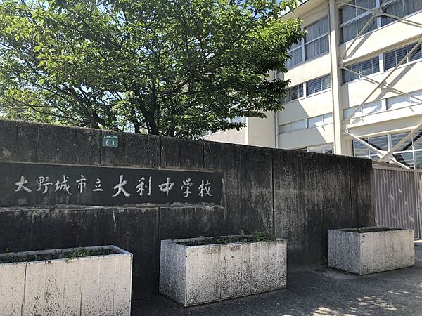 大利中学校まで　1900m　徒歩約24分●教育目標「志をもって学び、郷土を愛し、21世紀をたくましく生きることのできる生徒の育成」