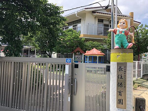 長住保育園まで　450m　徒歩約6分●よりよい環境の中で、たくましく、ゆたかな人格の素地づくりを目指して・・・を保育目標とし保育を行っております。園児定員数：260名。