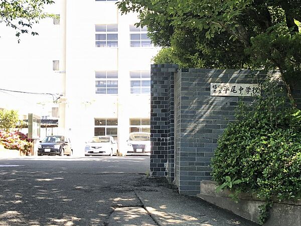平尾中学校　まで1260ｍ　徒歩約16分●校訓「英知　礼節　練磨」