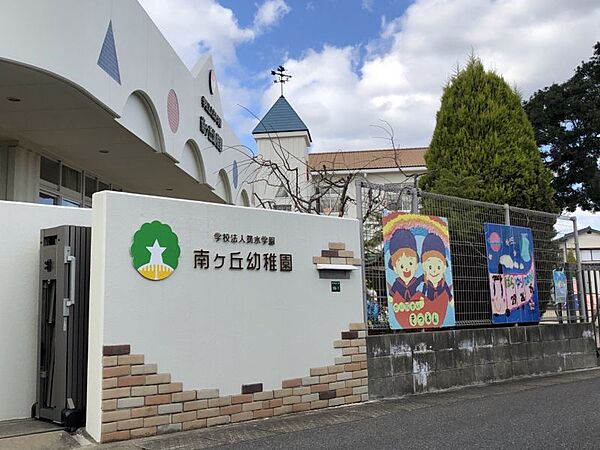 南ケ丘幼稚園まで442m　徒歩約6分