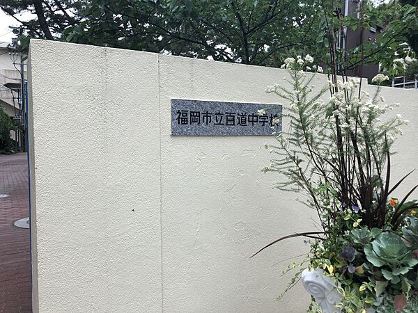 百道中学校まで　804m　徒歩約11分●人権尊重の精神を基盤として、知・徳・体の調和のとれた豊かな人間性や社会性を育みやさしさとたくましさをもちともに学び未来を創り出す生徒の育成
