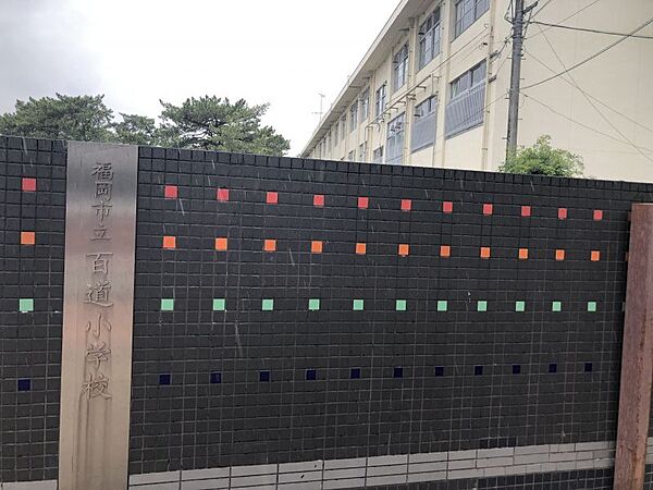 百道小学校まで　364m　徒歩約5分●【令和3年度】教育目標　自ら学ぶ意欲と生きてはたらく学力や個性を高め，生涯を心豊かに，やさしく，たくましく生きる子どもの育成