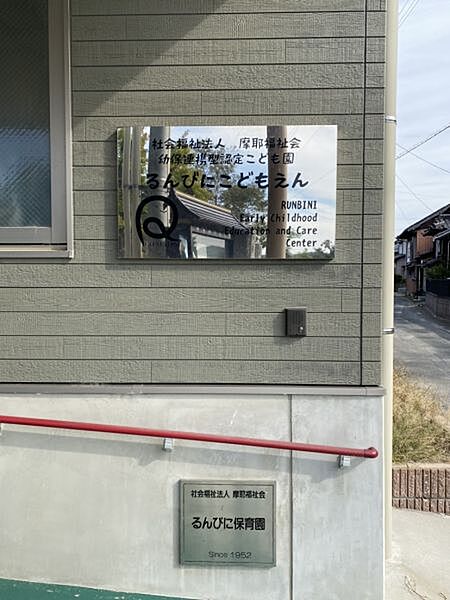 るんびにこどもえん(こども園)まで　385m　徒歩約5分