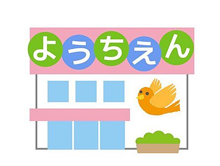 第二高取保育園 徒歩5分。 340m