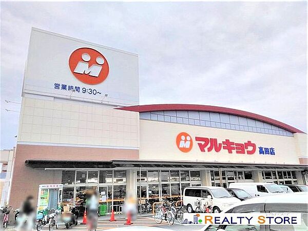 マルキョウ高田店 徒歩3分。 190m