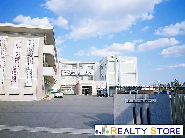 春日市立春日東中学校 徒歩10分。 750m