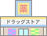 周辺：ディスカウントドラッグコスモス下山門店 徒歩15分。 1200m