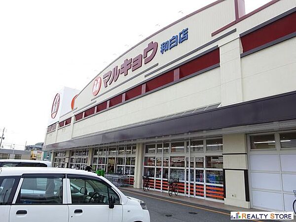マルキョウ和白店 徒歩23分。 1800m