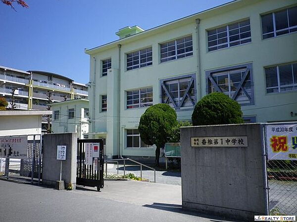 福岡市立香椎第一中学校 徒歩15分。 1100m