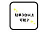 その他：☆駐車3台以上可能☆