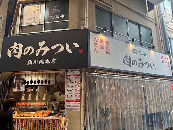 画像25:【その他】肉のみつい　駒川総本店まで615ｍ