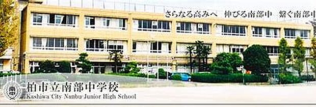 柏市立南部中学校（1120m）