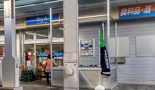 ビッグ・エー柏光ヶ丘団地店（870m）