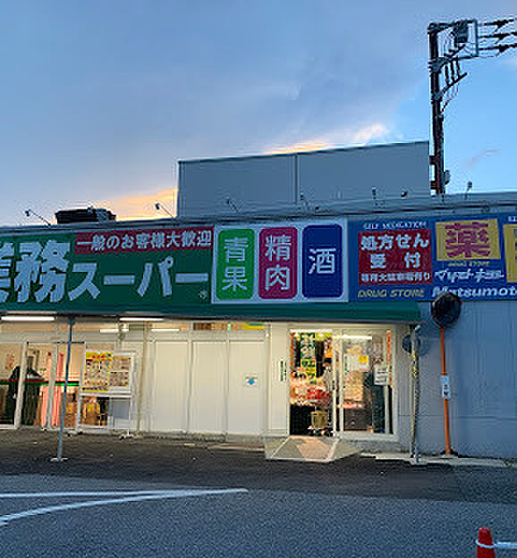 業務スーパー柏光ヶ丘店（970m）