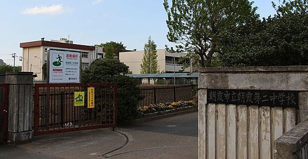 朝霞市立第二中学校（1090m）