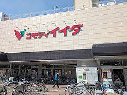 コモディイイダ新河岸店（1170m）