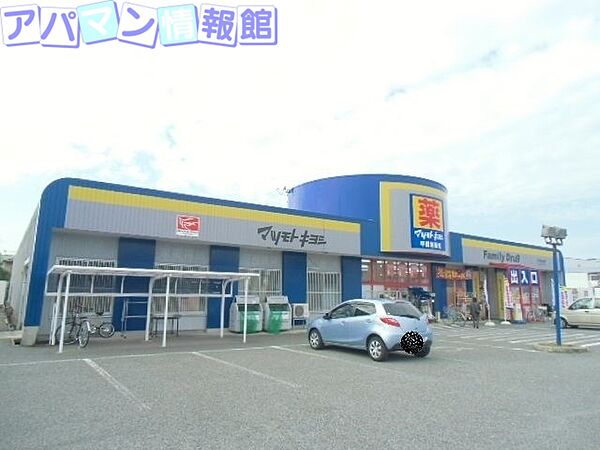 画像19:マツモトキヨシ山二ツ店 403m