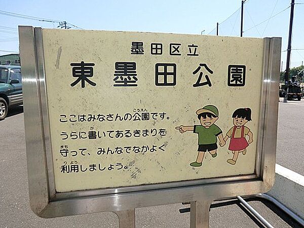 東墨田公園 徒歩9分。 720m