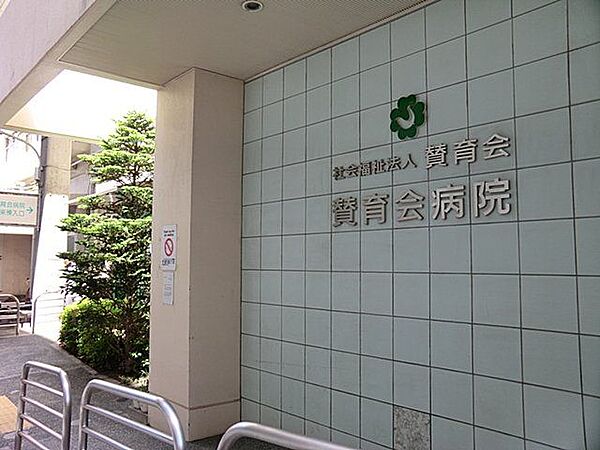 社会福祉法人賛育会賛育会病院 徒歩11分。 880m