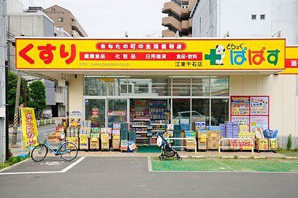 どらっぐぱぱす江東千石店 徒歩12分。 930m