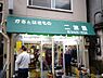 周辺：【生活雑貨店】二葉屋履物店まで1333ｍ