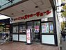 周辺：【クリーニング】いなげや杉並桜上水店まで477ｍ