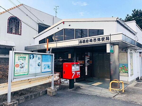高槻唐崎西郵便局 250m
